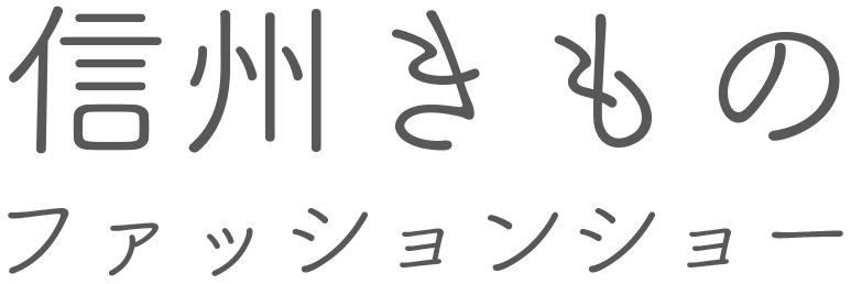 モデル募集｜信州きものファッションショー