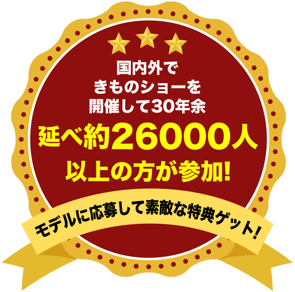 国内外で、きものショーを開催して30年余。
延べ約26000人以上の方が参加されています。