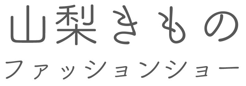 NPO認定山梨きものファッションショー公式